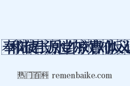 奉和陆使君长源水堂纳凉效曹刘体反义词是什么意思的图片